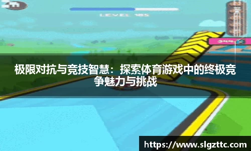 极限对抗与竞技智慧：探索体育游戏中的终极竞争魅力与挑战