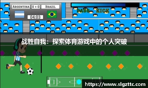 战胜自我：探索体育游戏中的个人突破