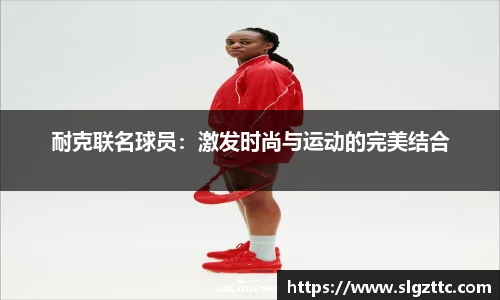 耐克联名球员：激发时尚与运动的完美结合