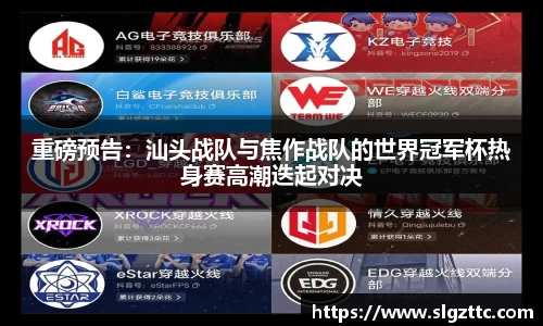 重磅预告：汕头战队与焦作战队的世界冠军杯热身赛高潮迭起对决