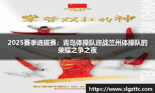 2025赛季选拔赛：青岛体操队迎战兰州体操队的荣耀之争之夜