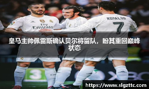 皇马主帅佩雷斯确认贝尔将留队，盼其重回巅峰状态