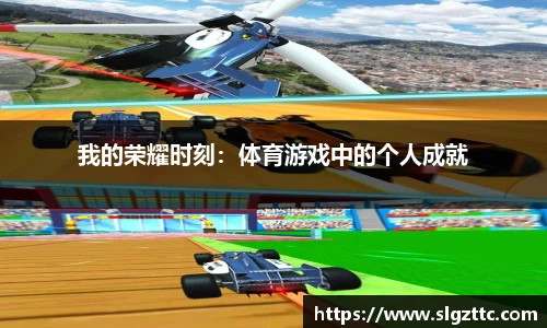我的荣耀时刻：体育游戏中的个人成就