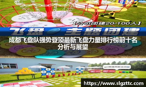 成都飞盘队强势登顶最新飞盘力量排行榜前十名分析与展望