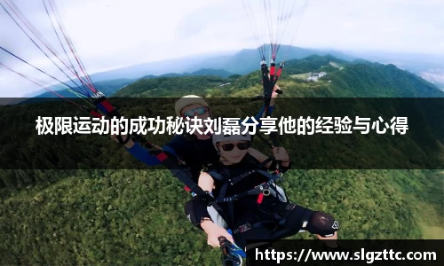 极限运动的成功秘诀刘磊分享他的经验与心得