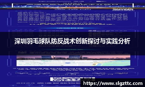 深圳羽毛球队防反战术创新探讨与实践分析