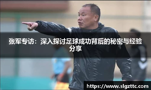 张军专访：深入探讨足球成功背后的秘密与经验分享