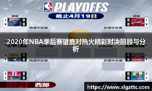 2020年NBA季后赛雄鹿对热火精彩对决回顾与分析