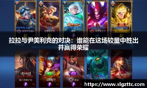 拉拉与尹美利克的对决：谁能在这场较量中胜出并赢得荣耀