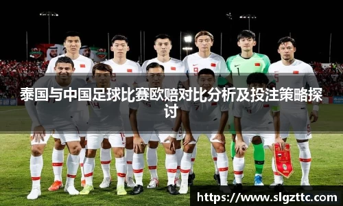 泰国与中国足球比赛欧赔对比分析及投注策略探讨